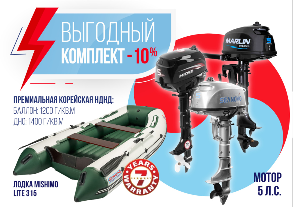 КОМПЛЕКТ ЛОДКА MISHIMO LITE 315 + МОТОР 5л.с в Коломне