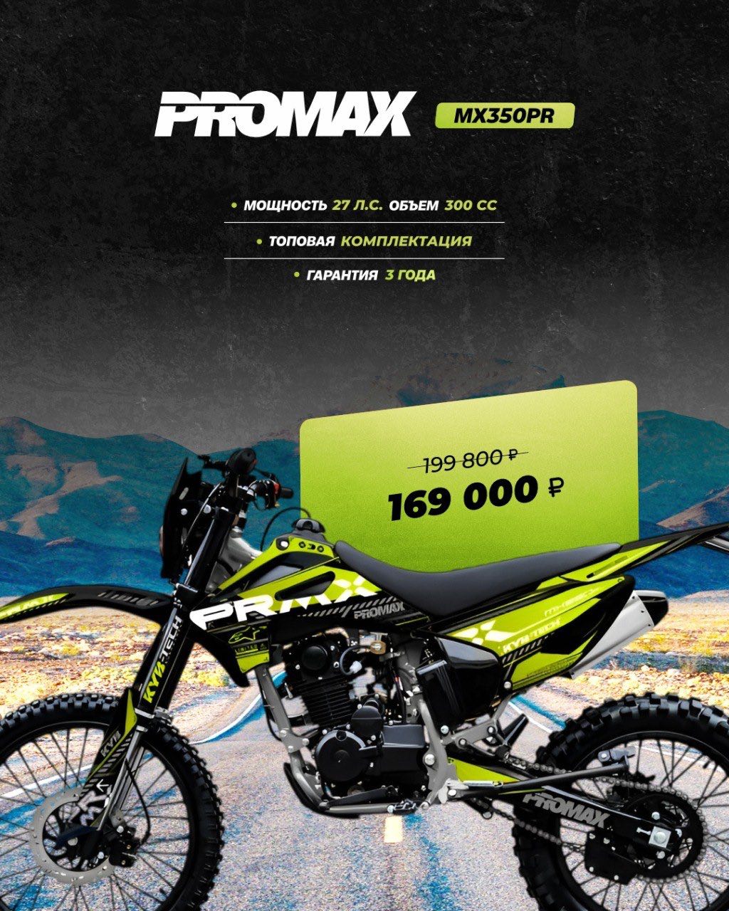 Кроссовый мотоцикл PROMAX MX350PR в Коломне