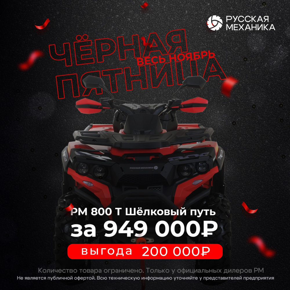 Квадроцикл Русская механика РМ 800 Т серии «Шёлковый путь» в Коломне